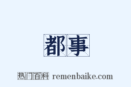 都事是什么意思的图片